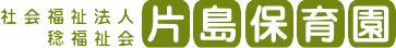 片島保育園ロゴ